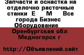 Запчасти и оснастка на отделочно расточные станки 2Е78, 2М78 - Все города Бизнес » Оборудование   . Оренбургская обл.,Медногорск г.